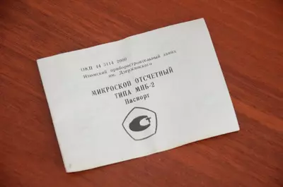 Микроскоп отсчётный МПБ-2 и МПБ-3 а также МИР-1