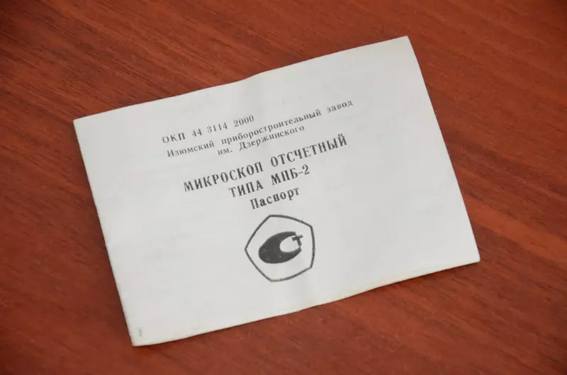 Микроскоп отсчётный МПБ-2 и МПБ-3 а также МИР-1