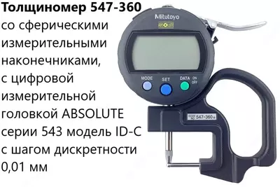 Стенкомер - Толщиномеры ABSOLUTE Digimatic позволяют измерять толщину стенки труб.