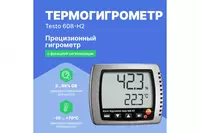 Прецизионный Термогигрометр Testo 608-H2 - 10 000 сум