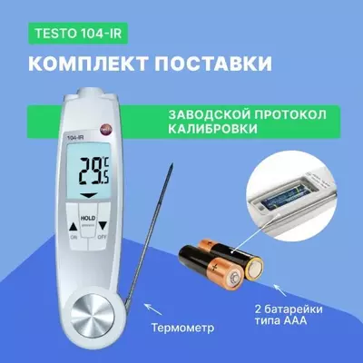 Термометр - Пирометр Testo 104-IR - 10 000 сум / шт.