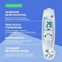 Термометр - Пирометр Testo 104-IR Только в розницу