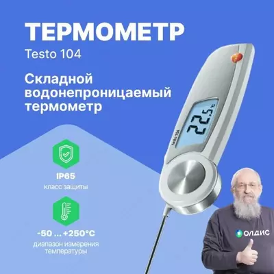 Складной водонепроницаемый термометр  - testo 104