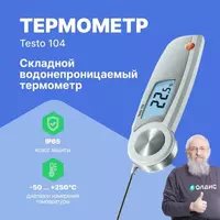 Цифровой термометр Testo 103