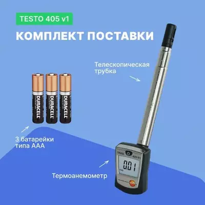 Термоанемометр стик-класса Testo 405 V1  - 10 000 сум / шт.