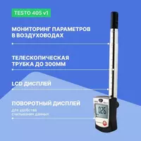 10 000 сум Термоанемометр стик-класса Testo 405 V1 