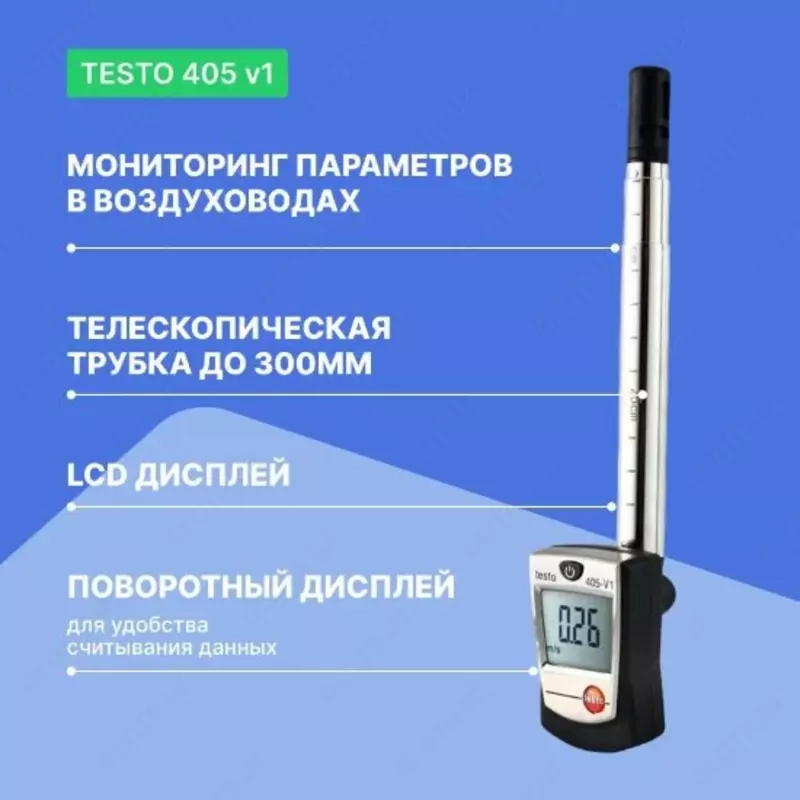 10 000 сум Термоанемометр стик-класса Testo 405 V1 