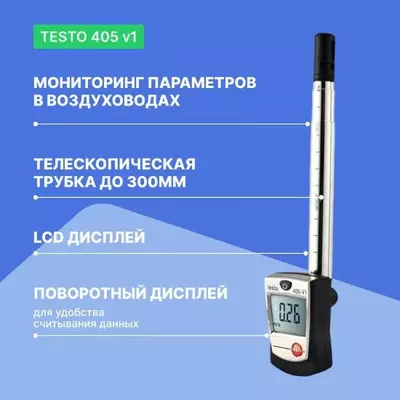 Термоанемометр стик-класса Testo 405 V1