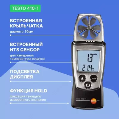 Aнемометр с крыльчаткой Testo 410-1