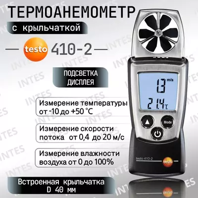 Aнемометр с крыльчаткой и сенсором влажности Testo 410-2