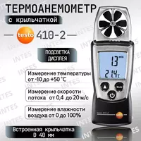 Aнемометр с крыльчаткой и сенсором влажности Testo 410-2 - 10 000 сум