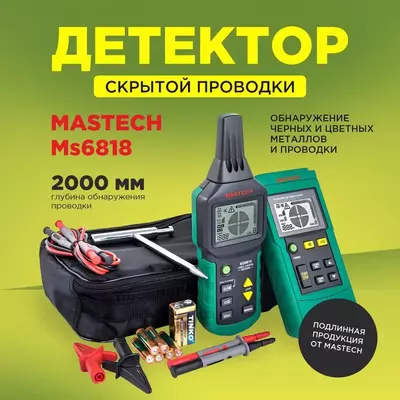 MS6818, Прибор (локатор) для поиска скрытой проводки, кабеля
