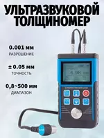 Толщиномер ультразвуковой ТМ130 Диапазон измерений  мм 0.8-500