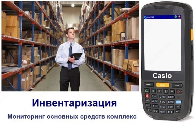 Оборудование для инвентаризации и учета основных средств