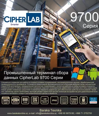 Индустриальный защищённый терминал сбора данных Cipherlab 9700 Индустриальный защищённый терминал сбора данных Cipherlab 9700