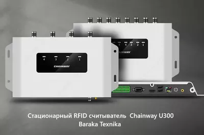 RFID считователь стационарный Chainway U300