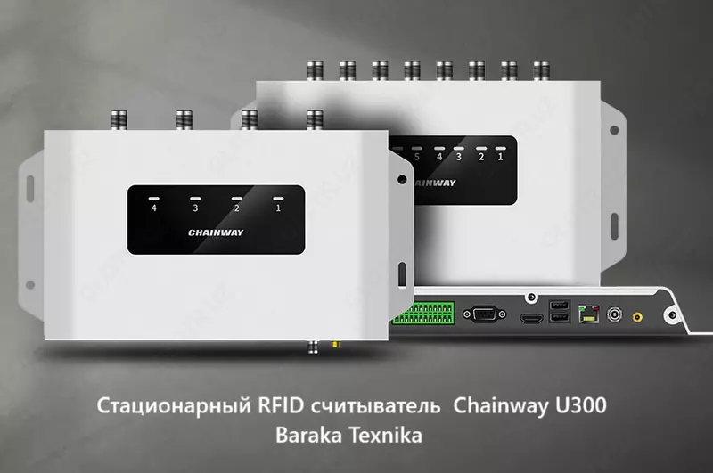 RFID считователь стационарный Chainway U300