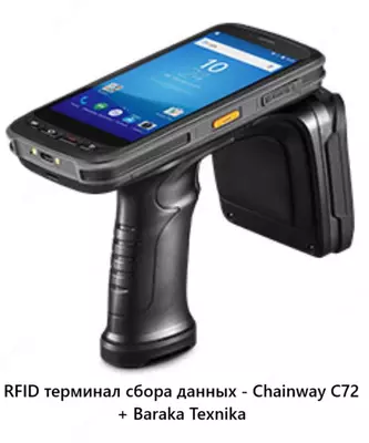 RFID терминал сбора данных - Chainway C72 RFID терминал сбора данных - Chainway C72