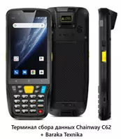 Терминал сбора данных Chainway MC62 - 4 600 000 сум