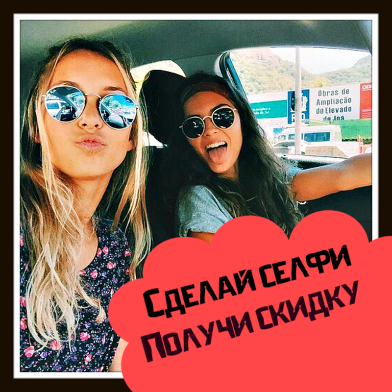 Делай селфи получай скидку!!!