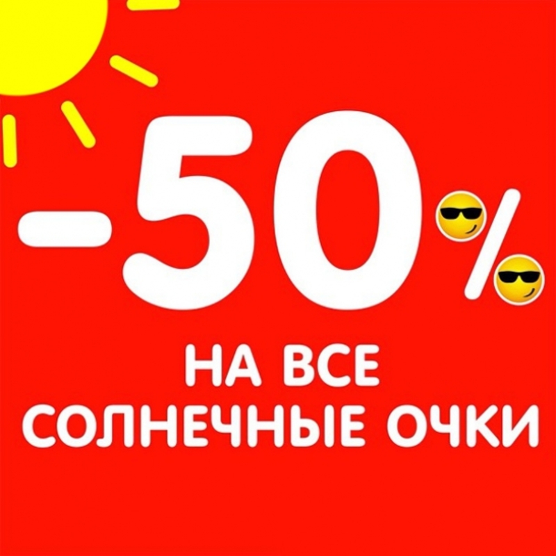 Скидки на солнцезащитные очки