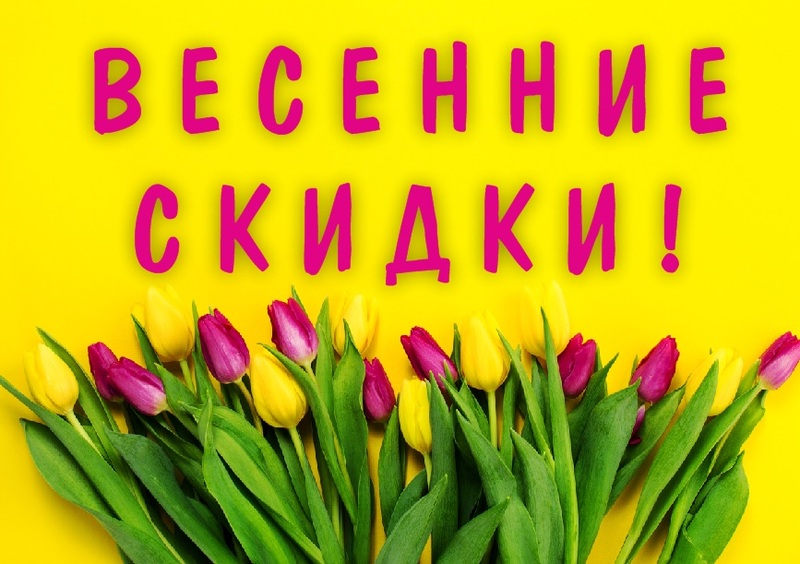 Внимание! Весенние скидки!!!