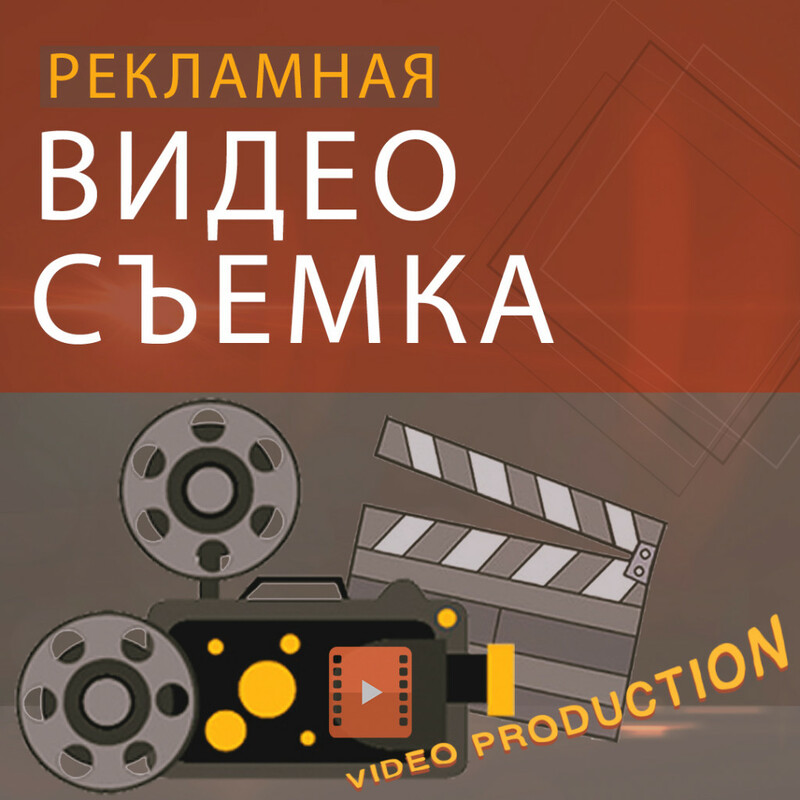 Рекламная Видео съемка а имена корпоративный Имиджевый фильм