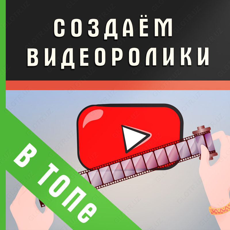 ✓ РЕКЛАМНЫЕ ВИДЕОРОЛИКИ В ФОРМАТЕ TV И SMM.
