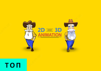 2D и 3D анимация