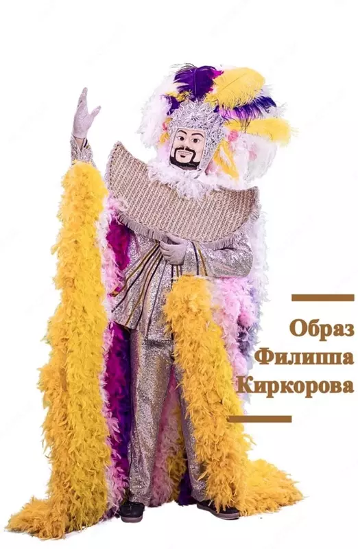  Образ Филипа Киркорова - 