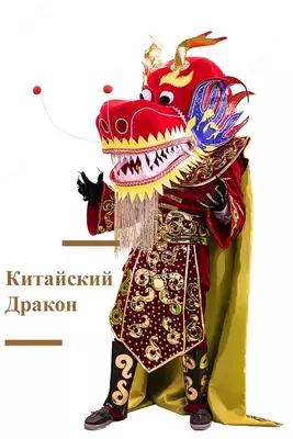 Карнавальный костюм Китайский дракон - Цена по запросу