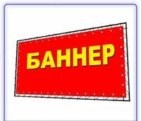Изготовление баннеров