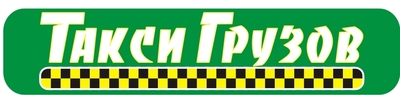 ТАКСИ ГРУЗОВ