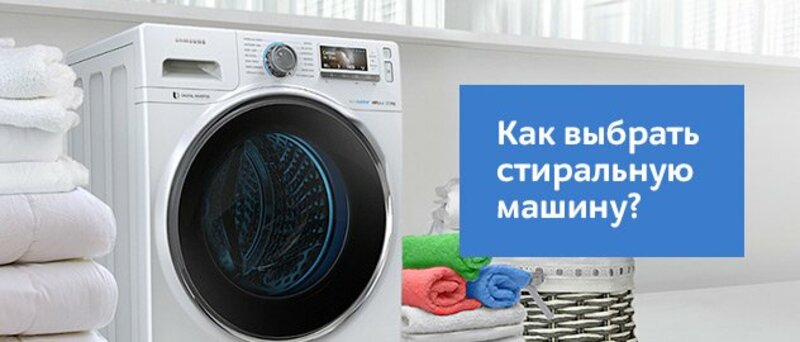 Как выбрать стиральную машину