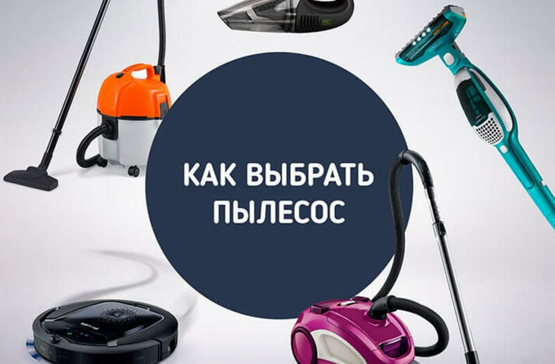Как выбрать пылесос