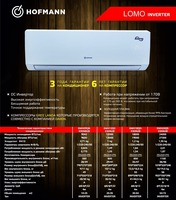 Кондиционер Hofmann LOMO INVERTER 9-12-18-24