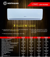 Кондиционер Hofmann MUSE LOW VOLTAGE 140V-265V 12-18-24