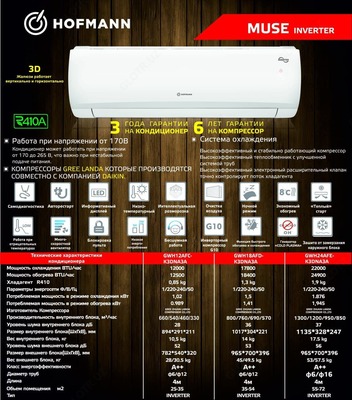 Кондиционер Hofmann MUSE 3D INVERTER 12-18-24