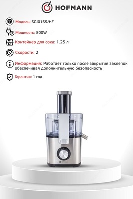 Соковыжималкa Hofmann SCJ01SS/HF ЦЕНТРИФУЖНАЯ