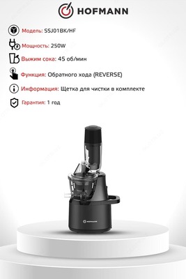 Соковыжималкa Hofmann SSJ01BK/HF ШНЕКОВАЯ