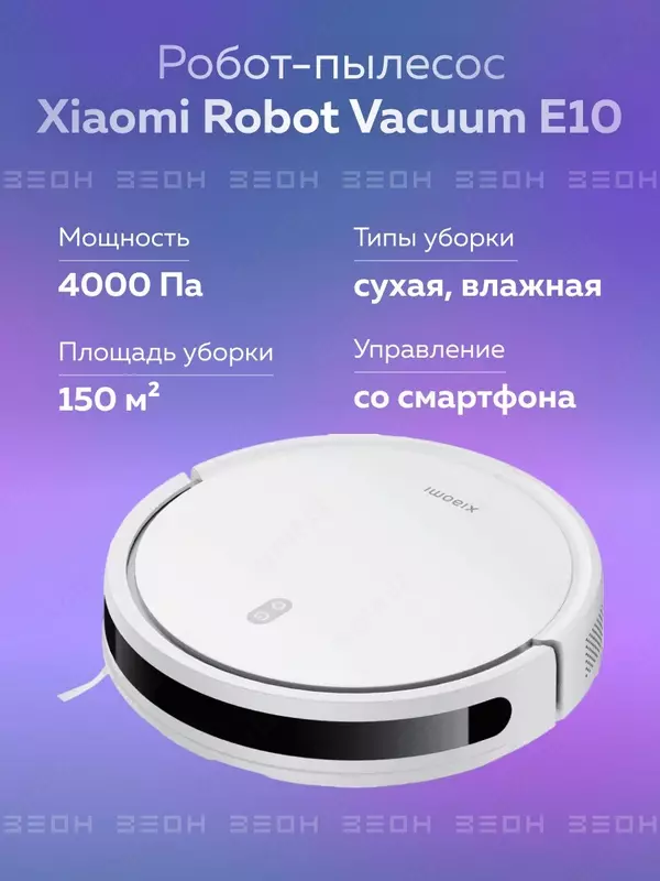 Робот-пылесос Xiaomi Robot Vacuum E10