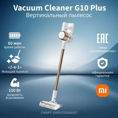 Пылесос Xiaomi Vacuum Cleaner G10 Plus