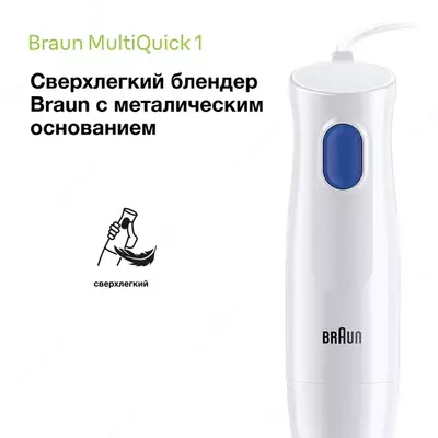 Погружной блендер Braun MQ10.001M