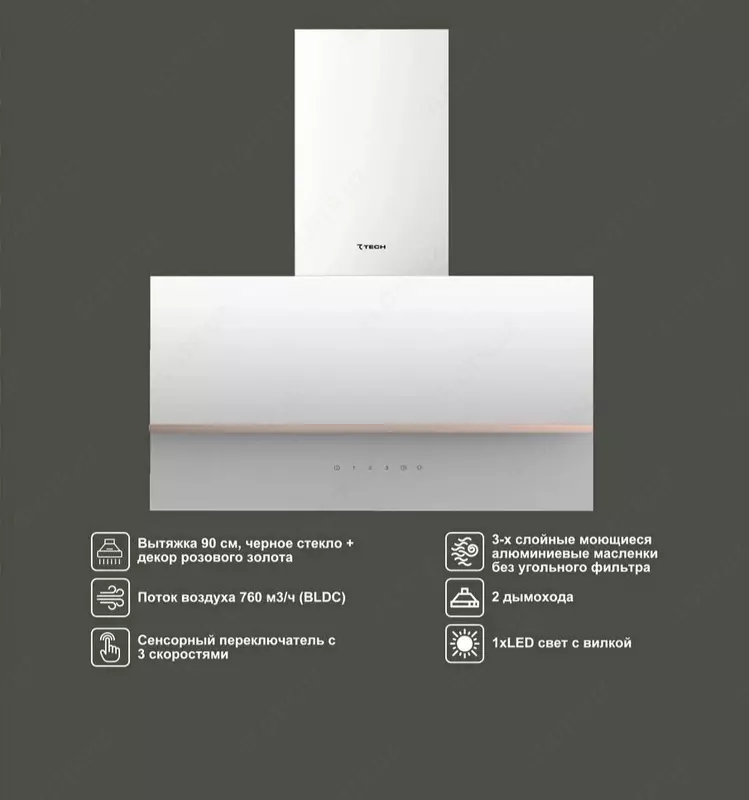 Вытяжка 7TECH 7RH4P90WGS1