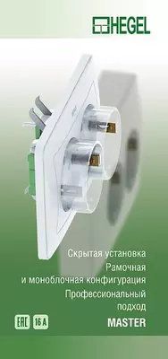 Розетки выключатели распродажа серии Master HEGEL срок службы не менее 15 лет