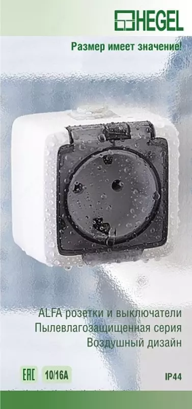 ВА10-211 выключатель одноклавишный Серия «ALFA IP44» открытой установки HEGEL - от {0} сум