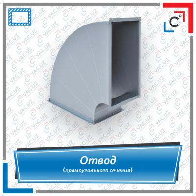 Отвод вентиляционный прямоугольного сечения.