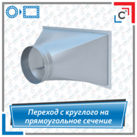 Переход вентиляционный с круглого на прямоугольное сечение