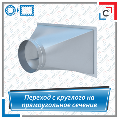 Переход вентиляционный с круглого на прямоугольное сечение - Цена по запросу