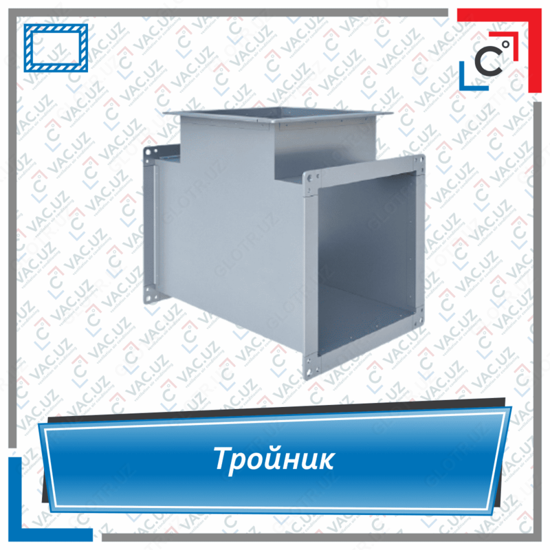 Тройник вентиляционный прямоугольного сечения